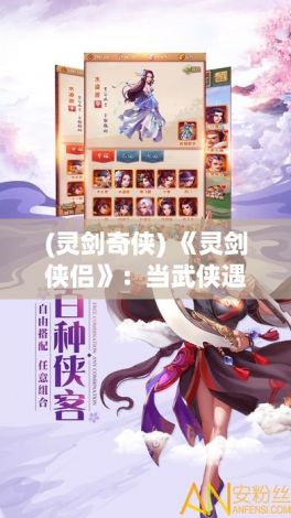 (灵剑奇侠) 《灵剑侠侣》：当武侠遇上浪漫情怀，剑指江湖深处，共探侠骨柔情的传奇旅程。